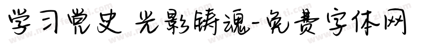 学习党史 光影铸魂字体转换